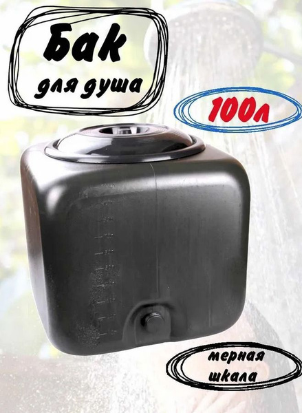 Характеристики Бак для душа квадратный, летний душ для дачи, 100л ...