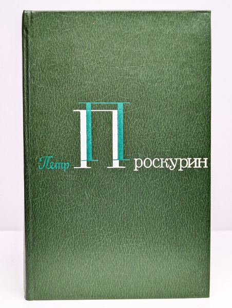 Петр Проскурин. Собрание сочинений в 5 томах. Том 5 | Проскурин Петр ...