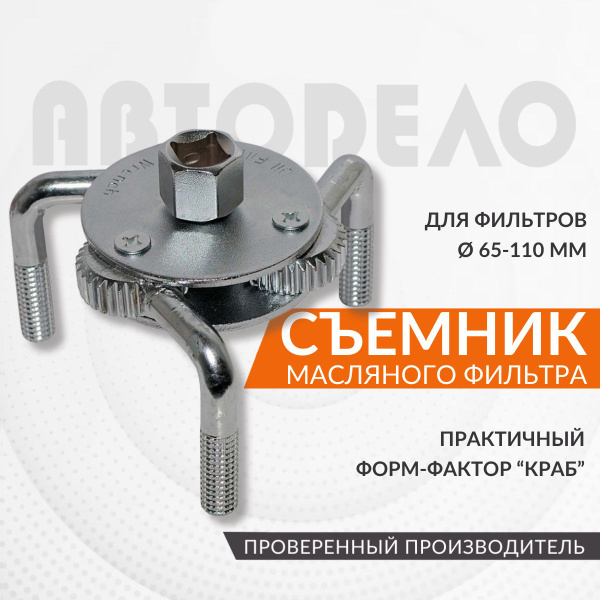 Съемник масляного фильтра АвтоDело "Краб" 65-110 мм (40517)