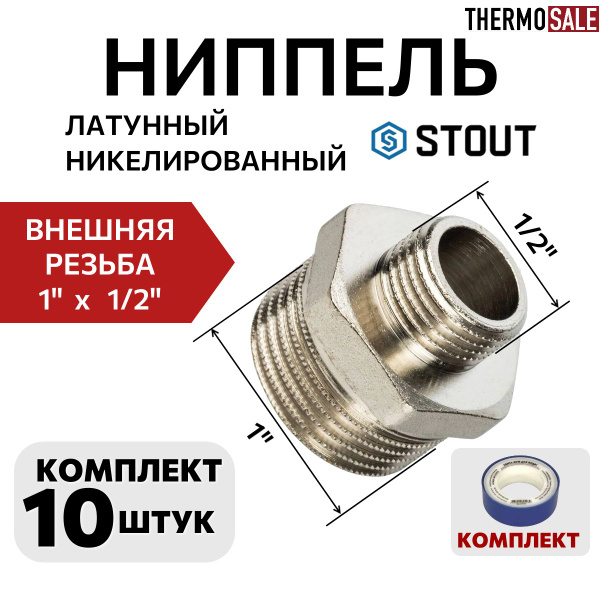 Ниппель 1 на 1/2 комплект 10 шт никелированный переходной ...