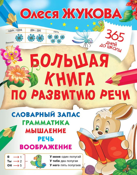 Большая книга по развитию речи | Жукова О. - купить с доставкой по ...
