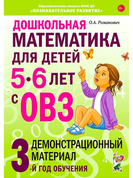 Дошкольная математика для детей 5-6 лет с ОВЗ. Демонстрационный ...