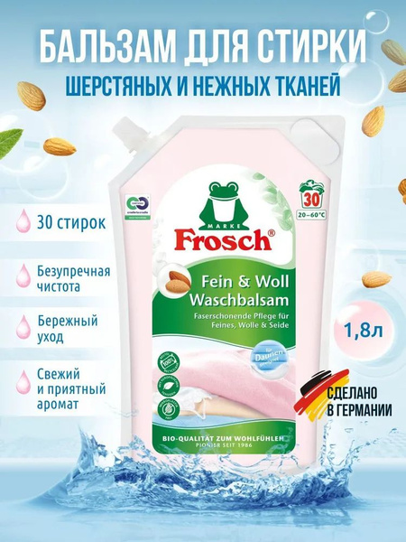 Frosch Бальзам для стирки шерстяных и нежных тканей, 1,8 л - купить с ...