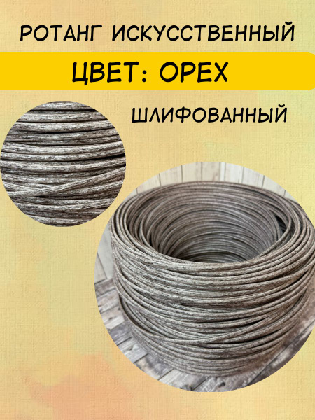 Полиротанг, искусственный ротанг "Орех" шлифованный для плетения 7 мм 2 ...