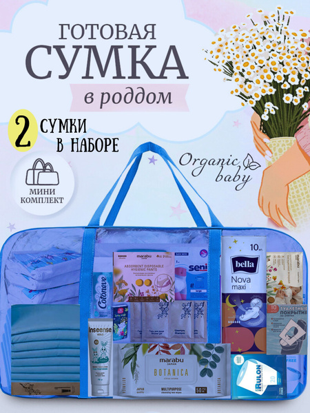 Сумка в роддом собранная для мамы и малыша - купить с доставкой по ...