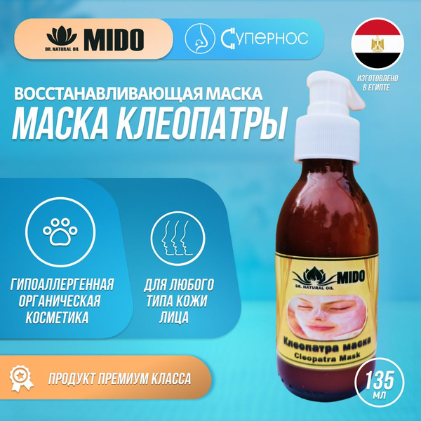 Маска Клеопатра для увядающей и зрелой кожи(Египет) - купить с ...