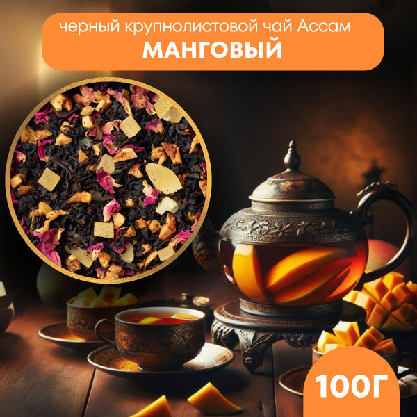 Чай черный листовой фруктовый с манго. 100 г. Чай подарочный купить на ...