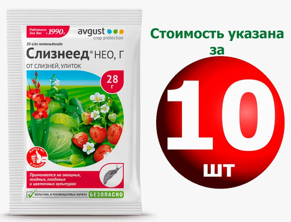 10 шт * 28 г Гранулы от улиток и слизней Слизнеед Нео - купить с ...
