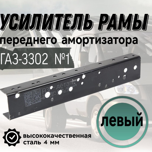 Усилитель рамы ГАЗель под кронштейн задней рессоры+амортизатора 3000 мм. (4 мм.) к/т 2шт.