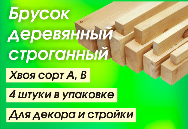 Брусок строганный сухой 50* 30*2000 4 шт - купить с доставкой по ...