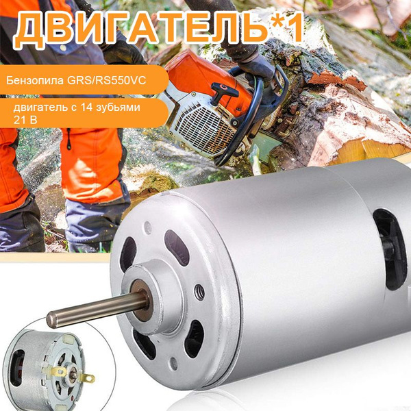 RS550 Двигатель постоянного тока 21V /мин 8,2 мм 14 зубьев подходит для ...