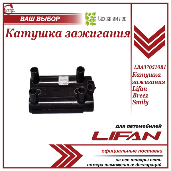 Катушка зажигания для Лифан Бриз, Смайли / Lifan Breez, Lifan Smily ...