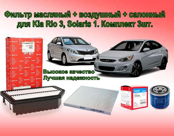 Фильтр масляный + воздушный + салонный + шайба под сливную пробку для ...