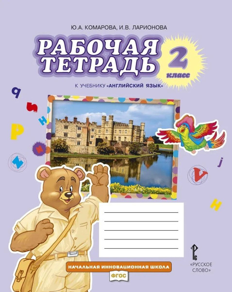 Рабочая Тетрадь Комарова 3 Класс Купить