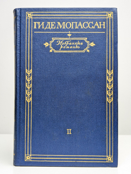 Ги де Мопассан. Избранные романы в 2 томах. Том 2 | де Мопассан Ги ...