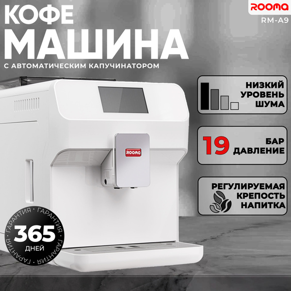 Автоматическая кофемашина ROOMA RM-A9 PBT, белый купить по выгодной ...