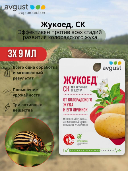 Уникальный трёхкомпонентный препарат от колорадского жука Жукоед СК, 3 ...