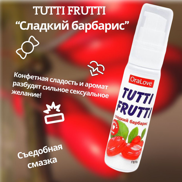 Съедобная смазка со вкусом барбариса, Tutti-frutti - купить с доставкой ...
