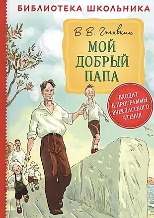 Песня мой добрый папа. Песня мой добрый папа