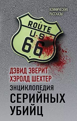 Энциклопедия серийных убийц - купить с доставкой по выгодным ценам в ...