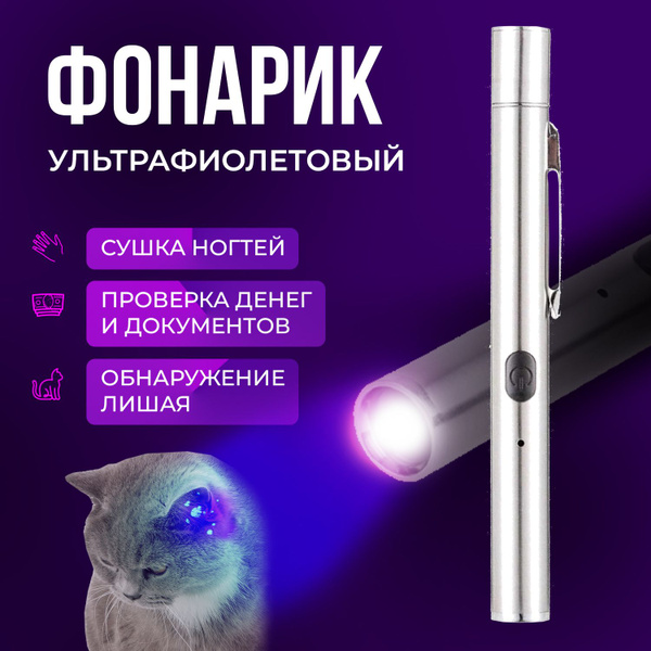 Ультрафиолетовый Фонарик С Магнитом и USB, Фонарик Для Маникюра Или ...