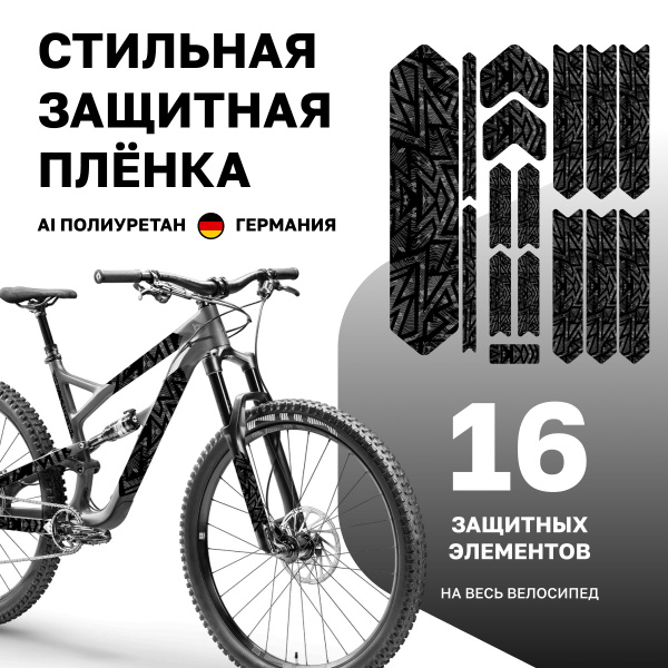Защитная пленка для велосипеда, наклейка на велосипед, 16 элементов ...