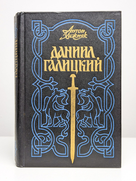 Даниил Галицкий | Хижняк Антон Федорович - купить с доставкой по ...