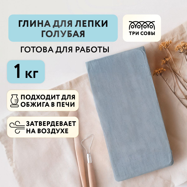 Глина для скульптурной и художественной лепки ТРИ СОВЫ, голубая ...