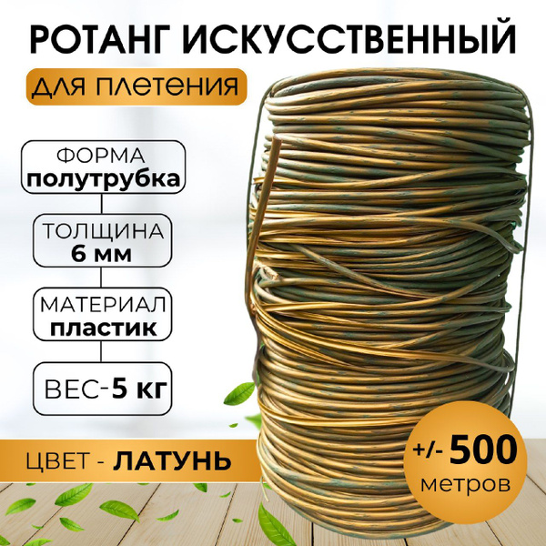 Ротанг искусственный для плетения Латунь / П/трубка 6 мм - купить с ...