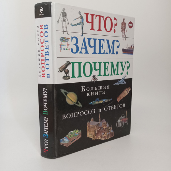 Что? Зачем? Почему? Большая книга вопросов и ответов - купить с ...