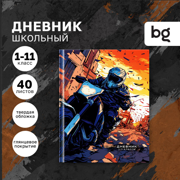 Дневник школьный BG 1 4 класс и 5 11 класс для мальчика - купить с ...