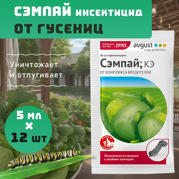 Сэмпай препарат от гусениц и садовых вредителей 12 шт по 5 мл, Avgust ...