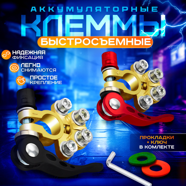 Клеммы на аккумулятор быстросъемные 2шт автомобильные с дополнительным ...