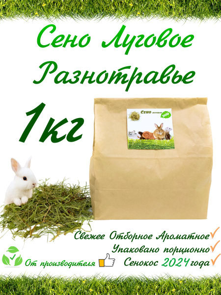 Сено луговое 1кг - купить с доставкой по выгодным ценам в интернет ...
