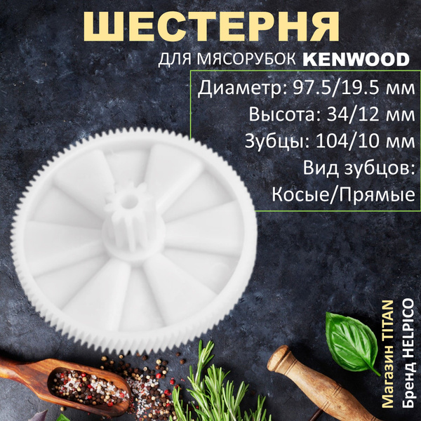 Большая шестерня для мясорубки KENWOOD, пластиковая шестеренка на ...
