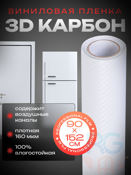 Пвх пленка самоклеющаяся для мебели белая 3D карбон Reton Group ...