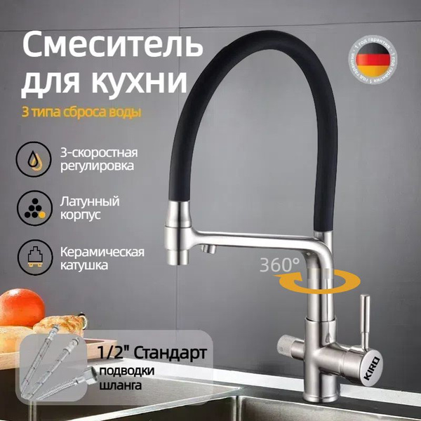 Смеситель для кухни с подключением фильтра питьевой воды, гибкий излив ...