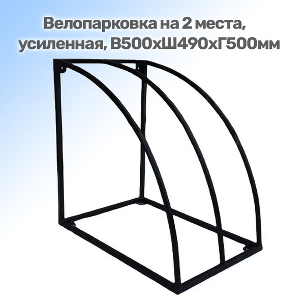 Велопарковка на 2 места, усиленная, В500хШ490хГ500мм, парковка для ...