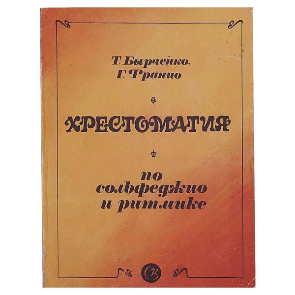 Хрестоматия по сольфеджио и ритмике - купить с доставкой по выгодным ...