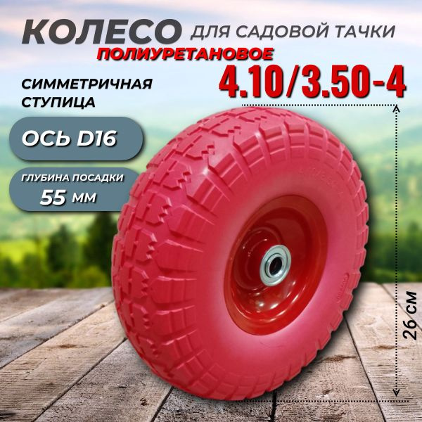 Колесо для садовой тачки PU3,50-4-16, 200 кг - купить по выгодным ценам ...