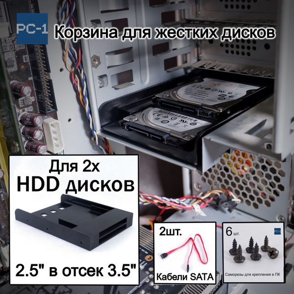 Кронштейн для двух HDD жестких дисков 2.5" в отсек 3.5" корзина для ...