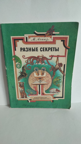 Разные секреты. Аспиз. худ. Панин. Дет. Литература. 1988. Советская ...