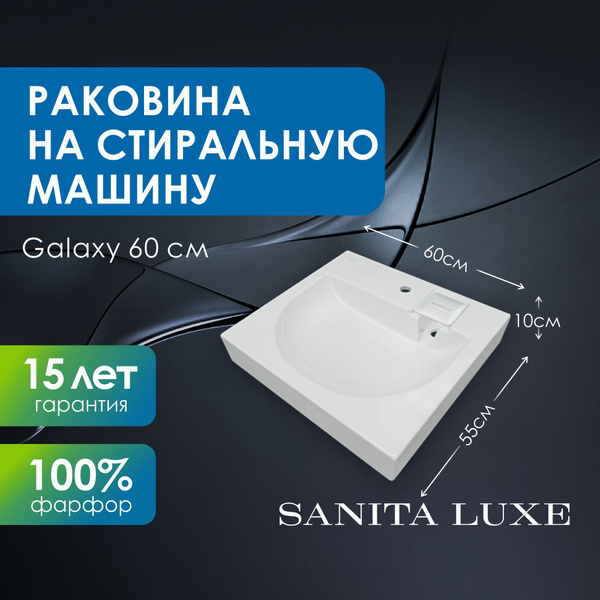 Раковина Sanita luxe на стиральную машину Galaxyx60 см, белый купить по ...