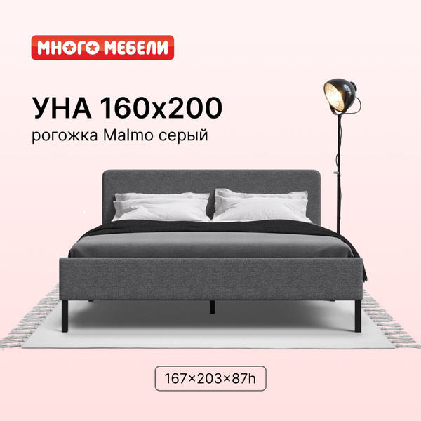 Двуспальная кровать УНА, без подъемного механизма, рогожка Malmo серый ...