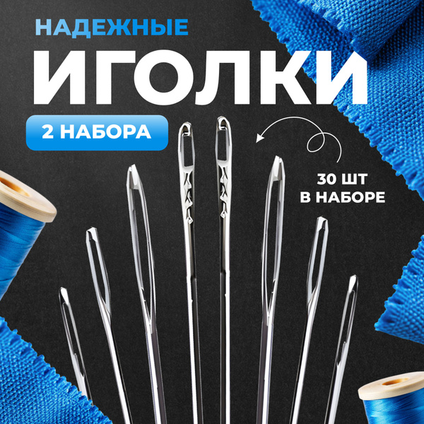 Иглы для шитья и рукоделия с большим ушком 15шт 2 упаковки купить на ...