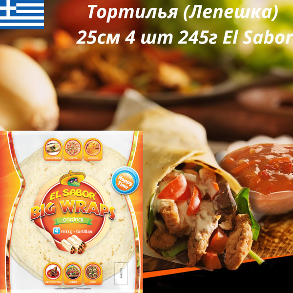 Тортилья (Лепешка) 25см 4 шт 245г El Sabor - купить с доставкой по ...