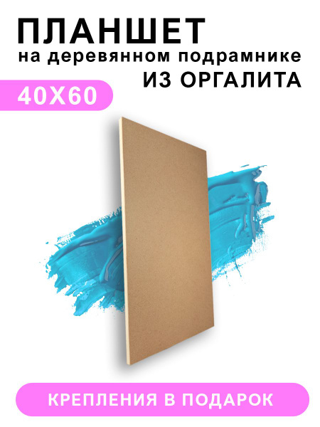 Планшет художественный на подрамнике с оргалитом, 40х60 см купить на ...