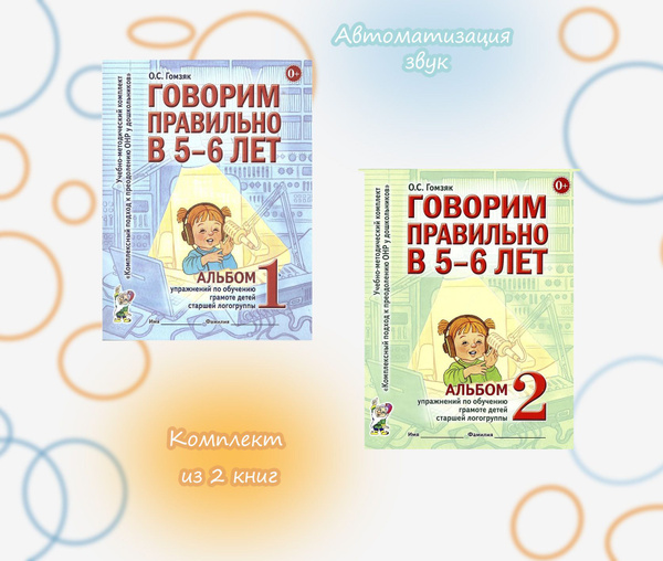 Говорим правильно в 5-6 лет. Альбом 1,2 Комплект из 2 книг. Гомзяк О ...