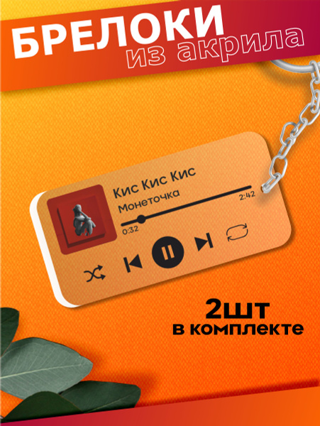 Spotify брелок для ключей Лиза Монеточка певица Кис Кис Кис - купить с ...