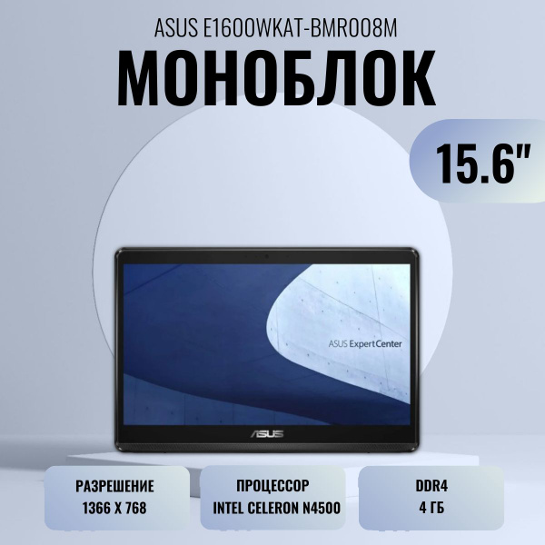 Моноблок 15.6" ASUS E1600WKAT-BMR008M, - купить по выгодной цене в ...